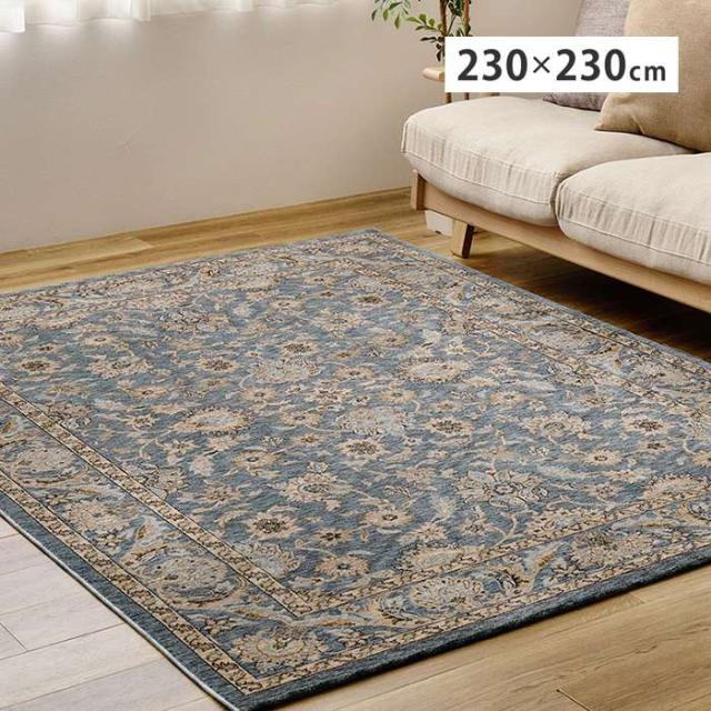 北海道・沖縄・離島配送不可 代引不可 ウィルトンラグ ABERDEEN ラグナ 約230×230cm ブルー ラグ カーペット インテリア 新生活 HAGIHARA 270621212