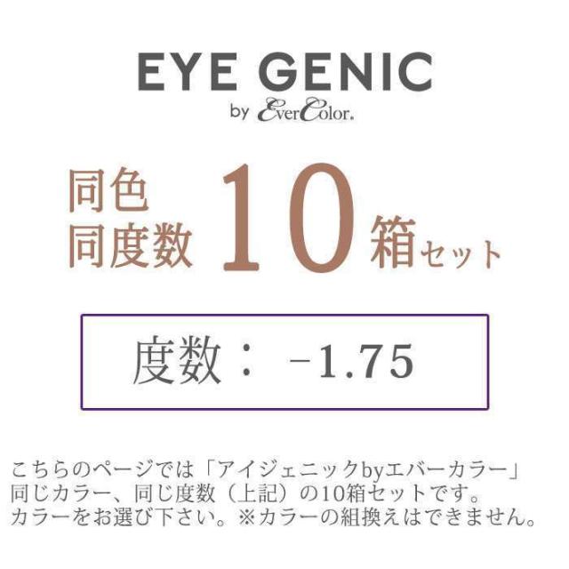 カラコン アイジェニックbyエバーカラー 度あり 度数-1.75 マンスリーカラコン 1箱1枚入ｘ10箱セット 1か月 使い捨て 1Month DIA:14.5mm 着色直径:13.7mm ナチュラル カラーコンタクト_1