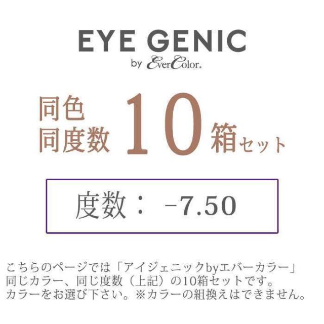 カラコン アイジェニックbyエバーカラー 度あり 度数-7.50 マンスリーカラコン 1箱1枚入ｘ10箱セット 1か月 使い捨て 1Month DIA:14.5mm 着色直径:13.7mm ナチュラル カラーコンタクト_1