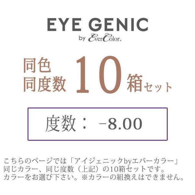カラコン アイジェニックbyエバーカラー 度あり 度数-8.00 マンスリーカラコン 1箱1枚入ｘ10箱セット 1か月 使い捨て 1Month DIA:14.5mm 着色直径:13.7mm ナチュラル カラーコンタクト_1