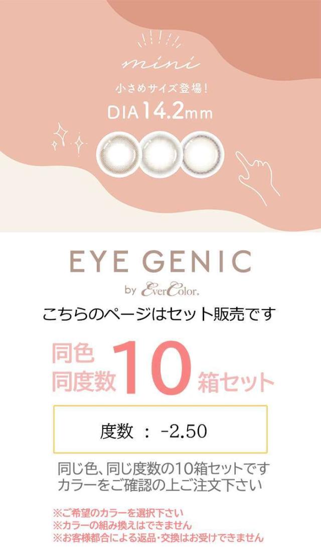 カラコン アイジェニック ナチュラルシリーズ ミニ 度あり 度数-2.50 マンスリーカラコン 1箱1枚入ｘ10箱セット 1か月 DIA14.2mm 小さめ カラーコンタクト 度つき 垢抜け ラテカラー EYEGENIC eyegenicmini250x10_1