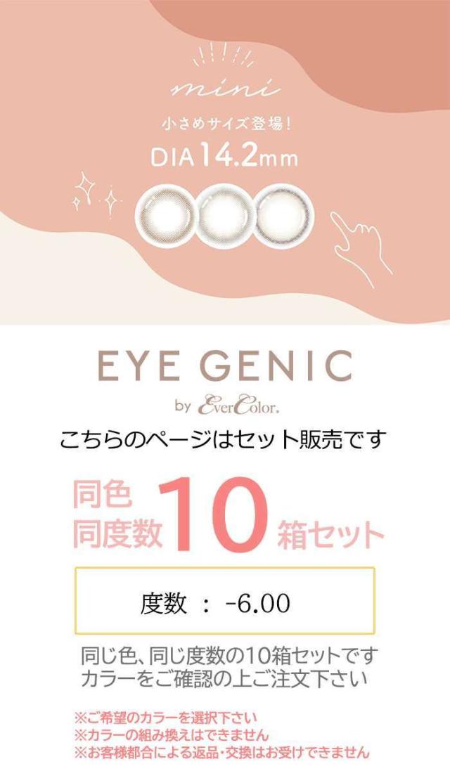 カラコン アイジェニック ナチュラルシリーズ ミニ 度あり 度数-6.00 マンスリーカラコン 1箱1枚入ｘ10箱セット 1か月 DIA14.2mm 小さめ カラーコンタクト 度つき 垢抜け ラテカラー EYEGENIC eyegenicmini600x10_1