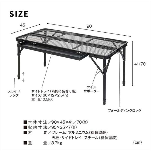 北海道・沖縄・離島配送不可 代引不可 折りたたみメッシュテーブル 幅90cm 単品 1台のみ ブラック アウトドア レジャー バーベキュー ピクニック キャンプ 住まいスタイル STF-CMT90BLK_8