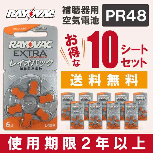 即日出荷 RAYOVAC 補聴器用電池 PR48(13) 6粒入り 10シートセット RAYOVAC -の通販はau PAY マーケット - やるCAN