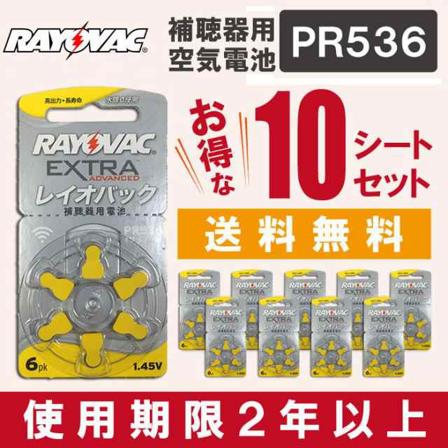 即日出荷 RAYOVAC補聴器用電池 PR536(10A) 6粒入り 10シートセット RAYOVAC