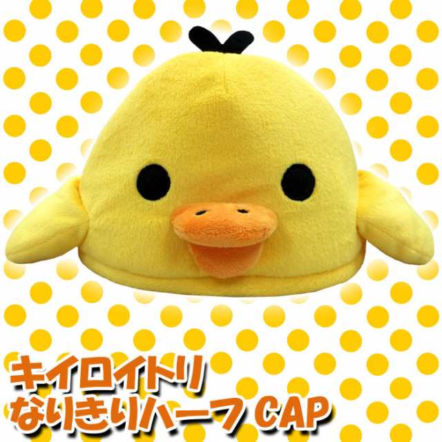 ハーフcap 着ぐるみキャップ キイロイトリ キャラクター帽子 キャラクターキャップ 仮装 変装 なりきり きいろいとり Rilakkuma Rax 016の通販はau Pay マーケット ドレスマ