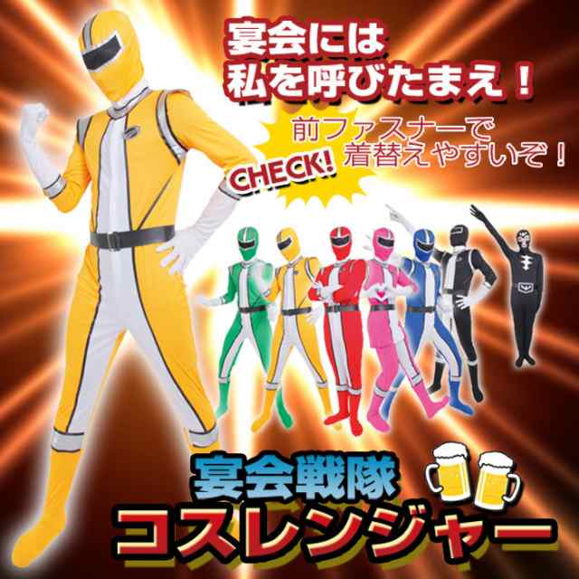 コスレンジャー 黄 戦隊ヒーロー アクション コスプレ コスチューム 仮装 衣装 宴会 パーティ クリアストーン 4560320850922｜au  PAY マーケット