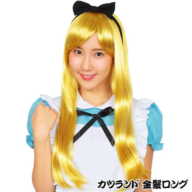 カツランド 金髪ロング かつら キャラクター風 プリンセス かぶりもの パーティ 変装 仮装 宴会 コスプレ 小道具 の通販はau Pay マーケット やるcan