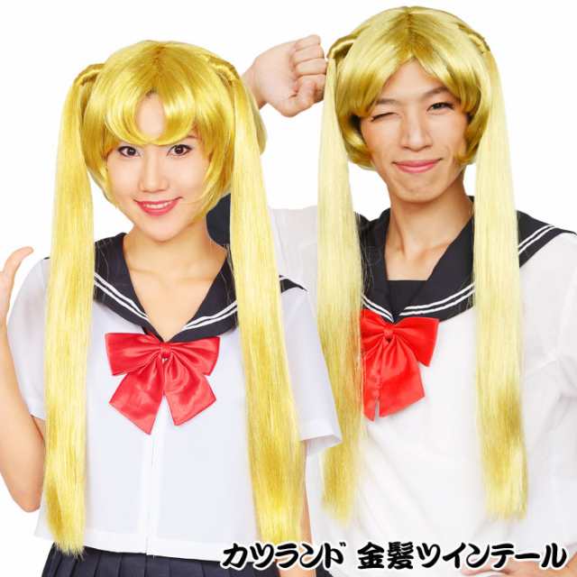 カツランド 金髪ツインテール かつら キャラクター風 かぶりもの パーティ 変装 仮装 宴会 コスプレ 小道具 の通販はau Pay マーケット ドレスマ