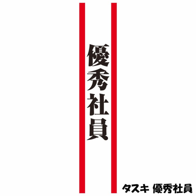 タスキ 優秀社員 たすき 襷 コスプレグッズ 仮装 宴会 パーティ 合コン コンパ 二次会 小道具 クリアストーン の通販はau Pay マーケット ドレスマ