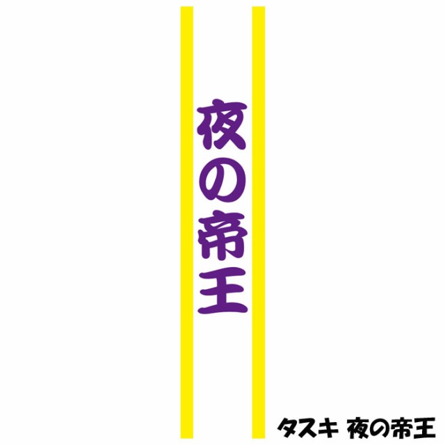 タスキ 夜の帝王 たすき 襷 コスプレグッズ 仮装 宴会 パーティ 合コン コンパ 二次会 小道具 クリアストーン の通販はau Pay マーケット やるcan