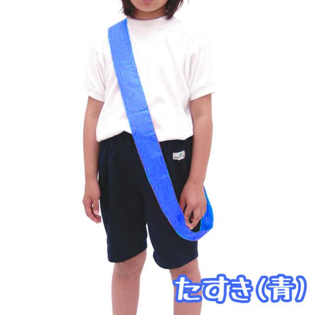 カラーたすき 青 タスキ 襷 運動会 体育祭 選手 チーム リレー マラソン アーテック 1222の通販はau Pay マーケット やるcan