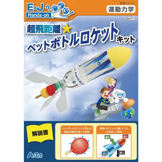 超飛距離ペットボトルロケットキット 工作 自由研究 課題 おもちゃ 玩具 科学 実験 アーテック の通販はau Pay マーケット やるcan