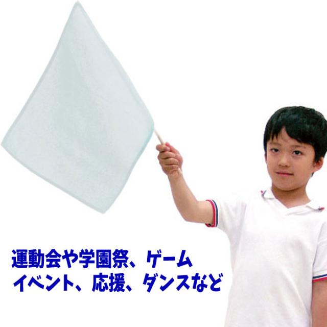 小旗 白 フラッグ 旗 運動会 体育祭 学園祭 ゲーム イベント 応援 旗振り アーテック 1277の通販はau Pay マーケット やるcan