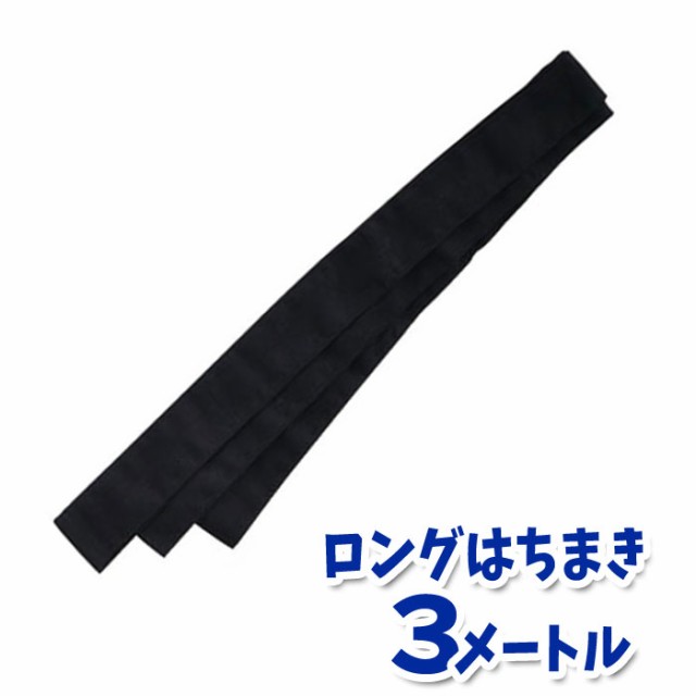 ロングはちまき（黒）3メートル ハチマキ 鉢巻 運動会 体育祭 選手 チーム 応援 団体 アーテック 1342｜au PAY マーケット