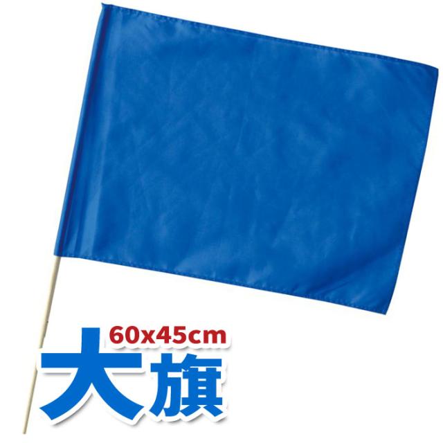 大旗 600X450mm（青）フラッグ 運動会 体育祭 スポーツ