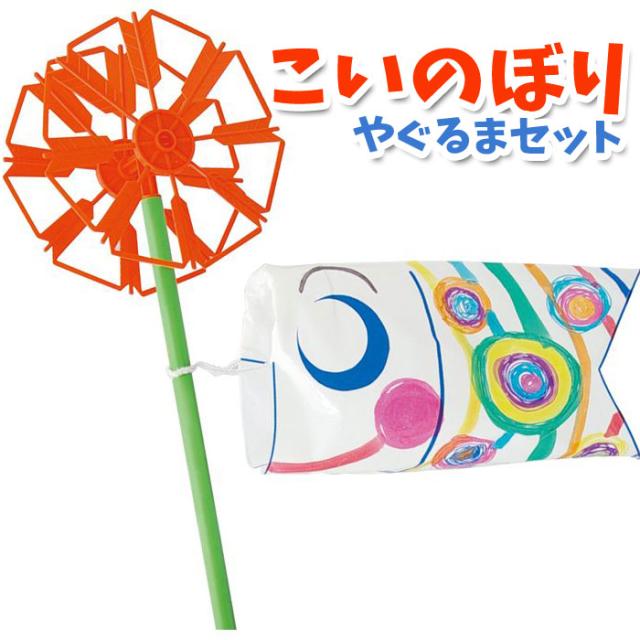 こいのぼり やぐるまセット こどもの日 子供の日 鯉のぼり 作成キット 手作り 工作 ハンドクラフト 図工 アーテック 2496の通販はau Pay マーケット やるcan
