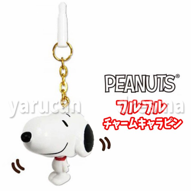 イヤホンジャックアクセサリー フルフルチャームキャラピン ピーナッツ スヌーピー Peanuts キャラクター Snoopy Sng 73aの通販はau Pay マーケット やるcan