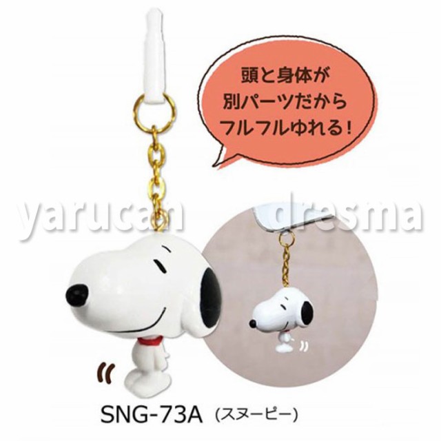 イヤホンジャックアクセサリー フルフルチャームキャラピン ピーナッツ スヌーピー Peanuts キャラクター Snoopy Sng 73aの通販はau Pay マーケット やるcan