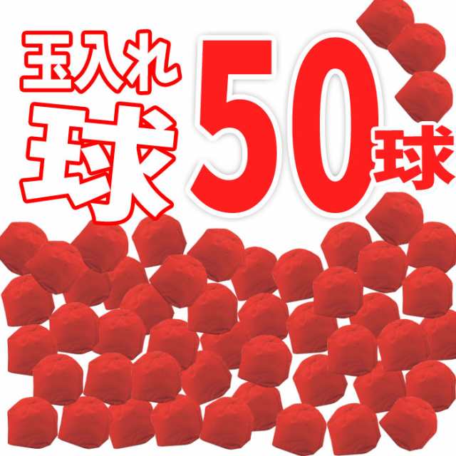 玉入れ球 赤白 袋付 100球（各50球） 1429 アーテック