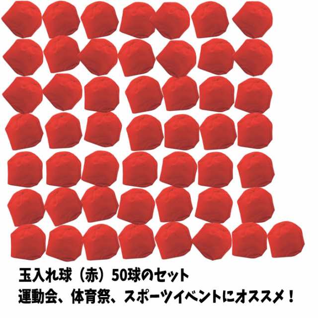 玉入れ球 赤 50球 運動会 体育祭 たま入れ 競技 イベント 学校 行事