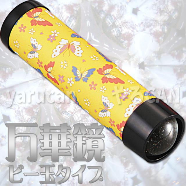 万華鏡（ビー玉タイプ）カレイドスコープ カレードスコープ まん