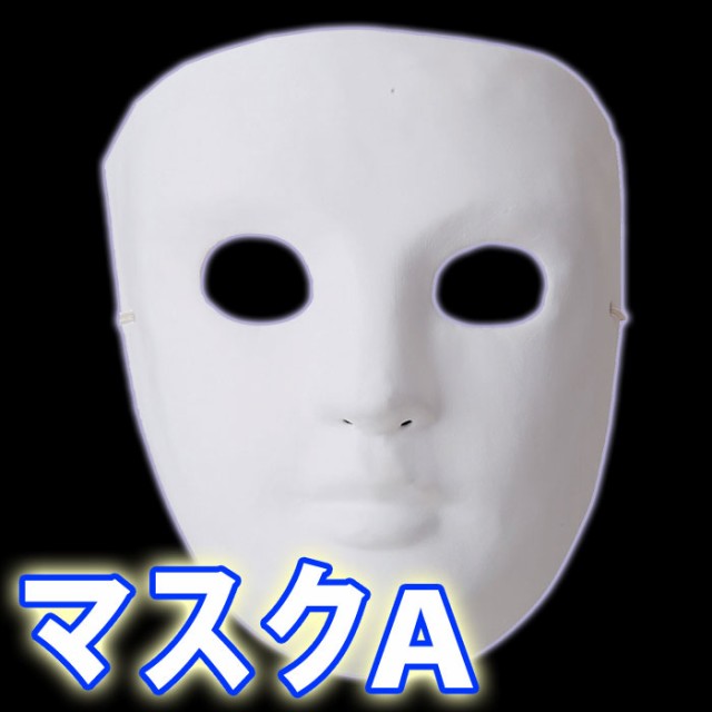 マスクａ 仮装 変装 お面 おめん ハロウィン Halloween 手作り オリジナル パーティ イベント アーテック 45549の通販はau Pay マーケット やるcan