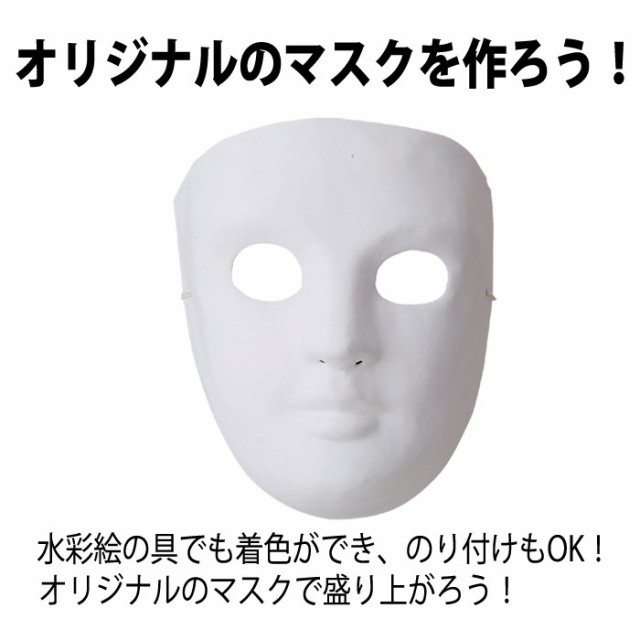 マスクａ 仮装 変装 お面 おめん ハロウィン Halloween 手作り オリジナル パーティ イベント アーテック の通販はau Pay マーケット やるcan