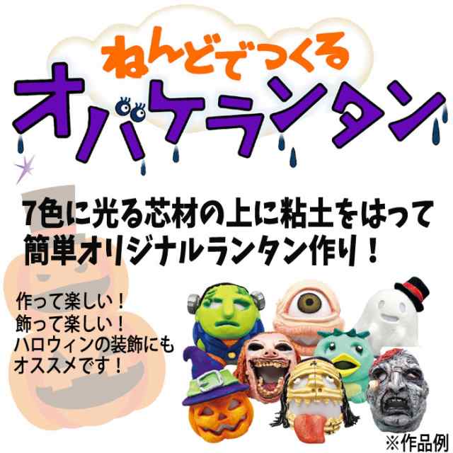 ねんどでつくるオバケランタン ハロウィン 飾り デコレーション Halloween 手作り オリジナル パーティ イベント アーテック の通販はau Pay マーケット やるcan