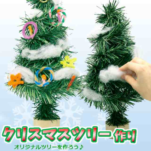 クリスマスツリー作り オリジナルツリー 手作りキット Xmas Christmas 小さい コンパクト ツリー 装飾 飾り アーテック 2460の通販はau Pay マーケット やるcan