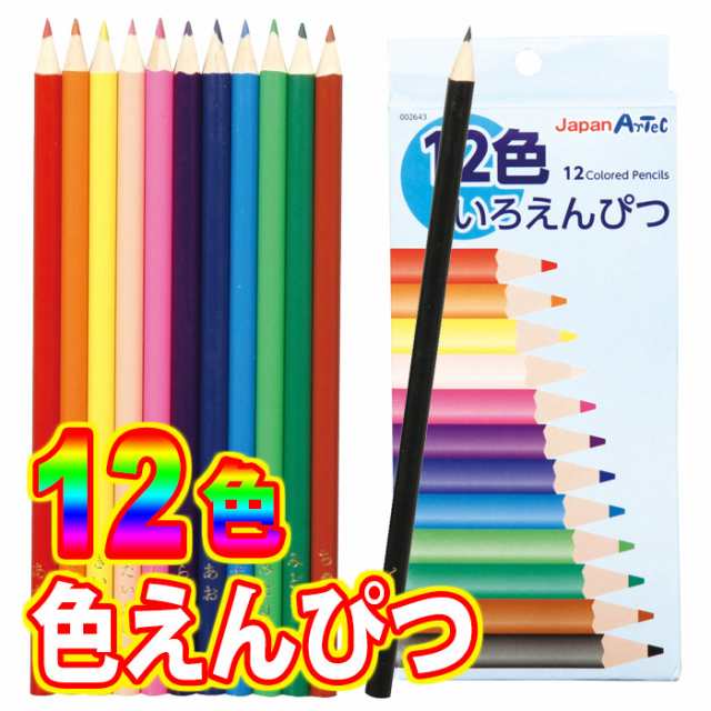 12色 いろえんぴつ 色鉛筆 色えんぴつ 文具 図画 工作 美術 授業 学校 幼稚園 保育園 お絵かき 水彩画 絵 画 イラスト アート 2643の通販はau Pay マーケット やるcan