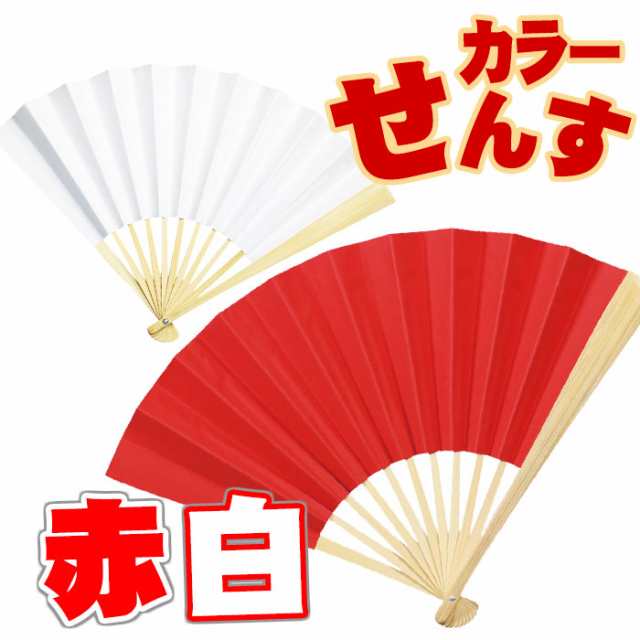 カラーせんす 赤／白 扇子 紅白 運動会 踊り 宴会 イベント アーテック 1266の通販はau PAY マーケット - やるCAN