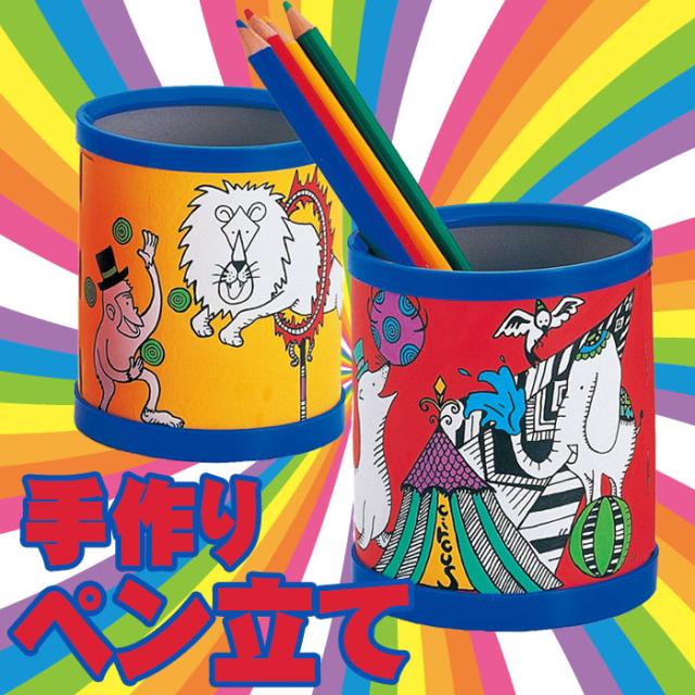 手作りペン立て オリジナル 筆立て ペン立て プレゼント 贈り物 アーテック 2461の通販はau Pay マーケット やるcan