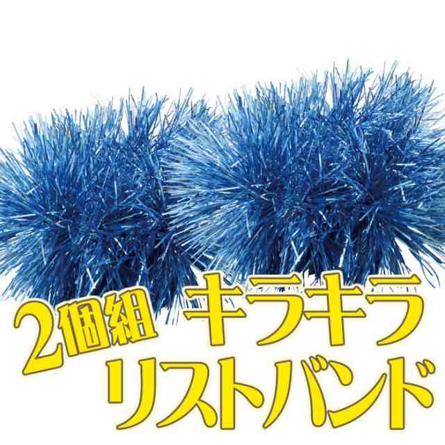 キラキラ リストバンド ２個組 水色 ダンス 踊り 運動会 体育祭 イベント 装飾 スポーツ 応援 チーム グループ アーテック 35の通販はau Pay マーケット やるcan