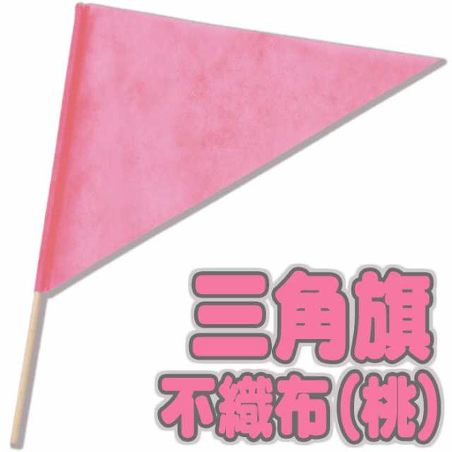 三角旗 不織布 桃 フラッグ 旗 運動会 体育祭 学園祭 ゲーム イベント 応援 旗振り ももいろ ピンク Pink アーテック 3268の通販はau Pay マーケット やるcan