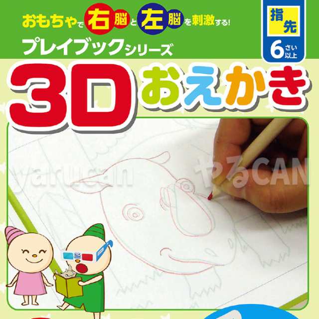 ３ｄおえかき プレイブック 指先6才以上対象 知育玩具 おもちゃ遊んで学べる 子供 キッズ 学習 小学生 小学校 アーテック 73の通販はau Pay マーケット やるcan