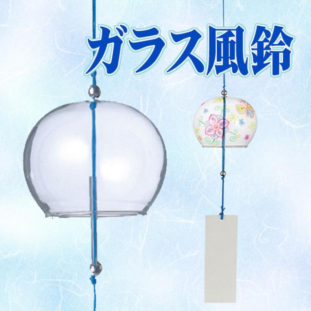 ガラス風鈴 風鈴 ふうりん 装飾 雑貨 絵付け 夏小物 アーテック の通販はau Pay マーケット やるcan ガラス風鈴 風鈴 ふうりん 装飾 雑貨 絵付け 夏小物 アーテック の通販はau Pay マーケット やるcan