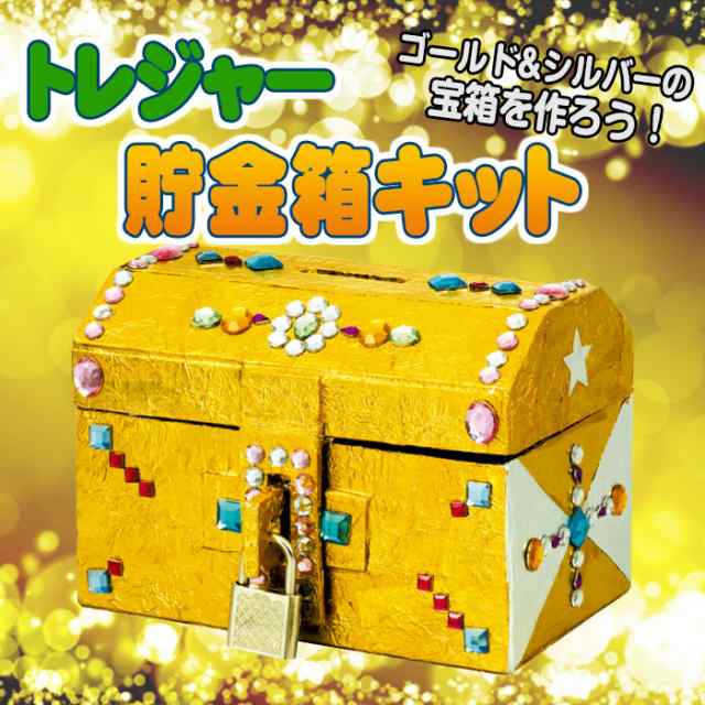 冬バーゲン☆】 工作キット 小学生 トレジャー貯金箱 アーテック 宝箱 工作 夏休み 自由研究 ハンドメイド 手作り 夏休み工作キット 男の子 女の子  小学生 アーテック