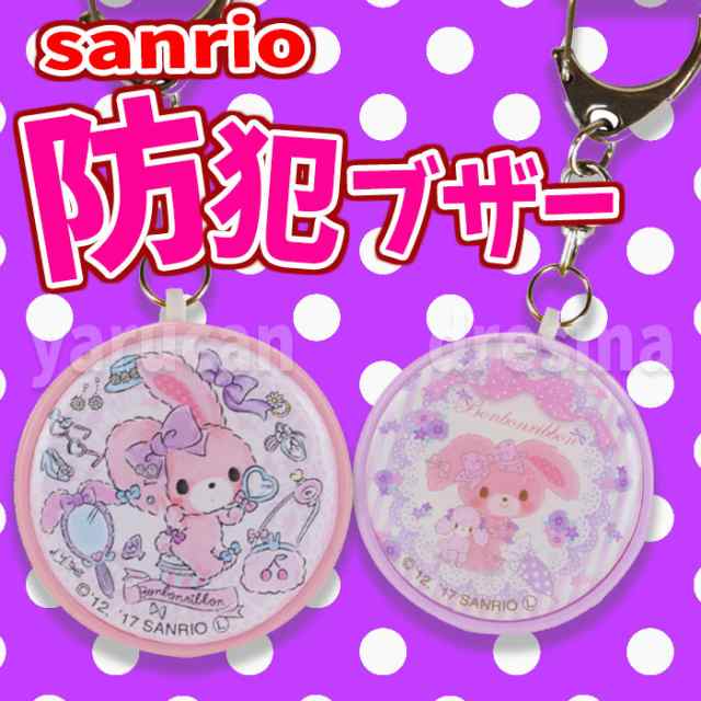 防犯ブザー 大音量 お知らせブザー ぼんぼんりぼん サンリオ Sanrio キャラクター 防犯アラーム 防犯グッズ San 731の通販はau Pay マーケット やるcan