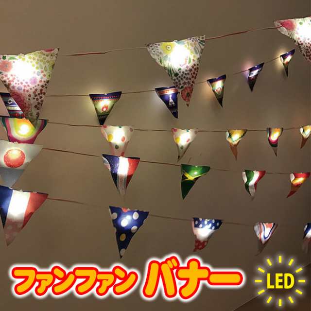 ガーランド フラッグ バナー ファンファンledバナー 光るバナー 旗 子供部屋 キャンプ アウトドア Ledライト 防水 ストリングライトの通販はau Pay マーケット やるcan