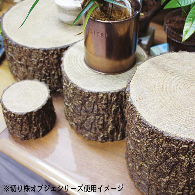 オブジェ 置物 装飾 ガーデニング 庭 切り株オブジェ Lサイズ インテリア ガーデン オーナメント 丸太 ガーデンディスプレイの通販はau Pay マーケット やるcan