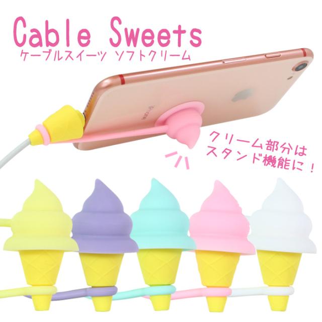 ケーブルカバー Lightningケーブルカバー ケーブルスイーツ ソフトクリーム ケーブル断線防止 断線予防 ケーブル保護アクセサリーの通販はau Wowma やるcan