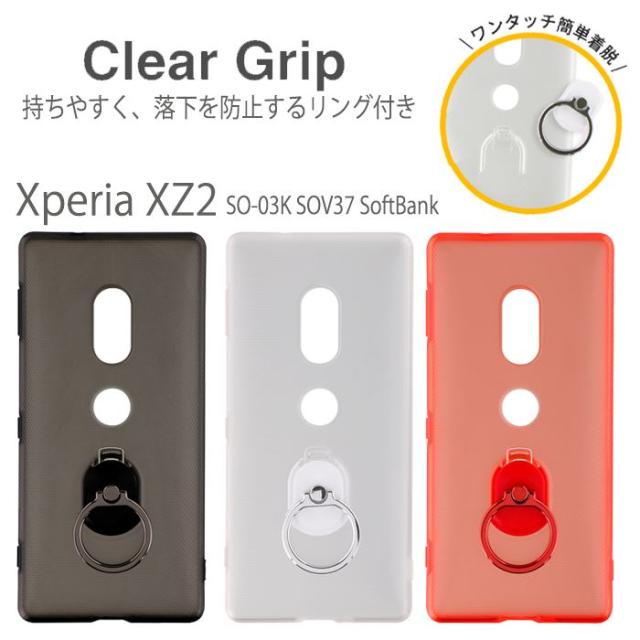 Xperia Xz2 So 03k Sov37 Softbank Xperiaxz2 ケース カバー ハードグリップケース クリア スマホリング付 無地 エクスぺリアxz2の通販はau Pay マーケット やるcan