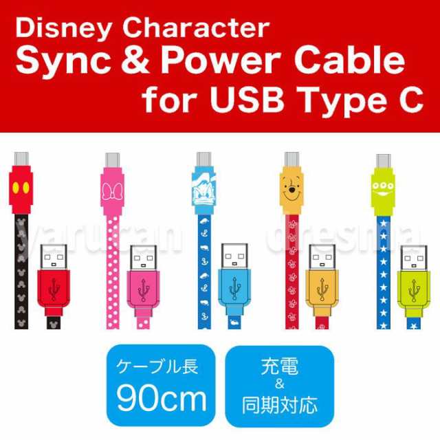 ケーブル Type C Usb 90cm Type C 同期 充電ケーブル ディズニーキャラクター ミッキー ミニー ドナルド プーさん エイリアンの通販はau Pay マーケット やるcan