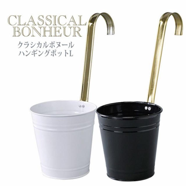 ガーデンポット ポット 鉢 ハンギングポット Classical Bonheur Hanging Pot Lサイズ 掛け 吊るし 容器 Pot ガーデニング 園芸の通販はau Pay マーケット やるcan