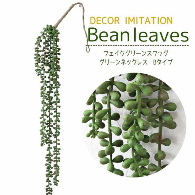 造花 フェイクグリーン 壁掛け スワッグ グリーンネックレス B ハンギング 緑 葉 リーフ Leaf フェイク 飾り インテリア ディスプレイの通販はau Pay マーケット やるcan