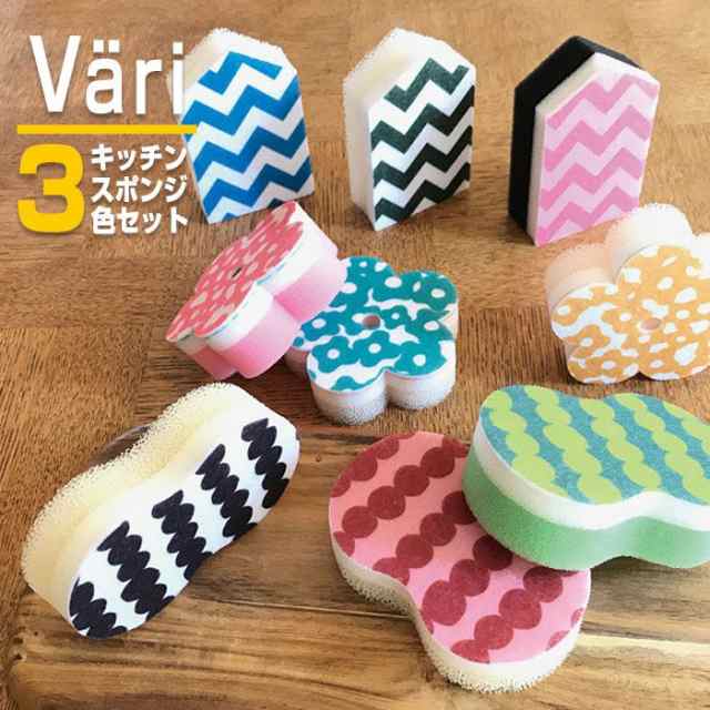 スポンジ キッチンスポンジ 台所用スポンジ 食器用スポンジ Vari キッチンスポンジ 3色セット キッチン雑貨 おしゃれ かわいいの通販はau Pay マーケット やるcan