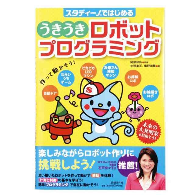 スタディーノではじめる うきうきロボットプログラミング 本