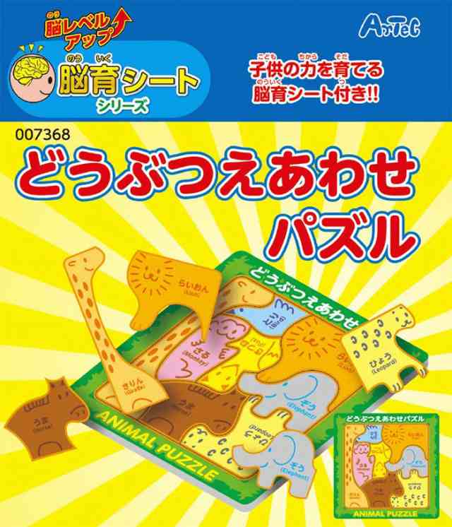 おもちゃ 玩具 オモチャ どうぶつえあわせパズル 脳育シート付き 絵あわせ 絵合わせ パズル ぱずる 知育 学習 学べる 子供 簡単の通販はau Pay マーケット やるcan