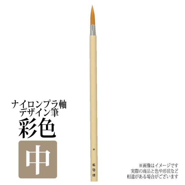 筆 ふで 絵筆 ナイロンプラ軸 デザイン筆 色彩 中画材 美術 絵画 趣味 学校 授業 アート アーテック 10738